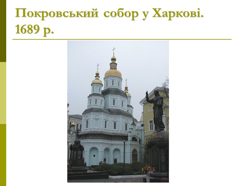 Покровський собор у Харкові. 1689 р.